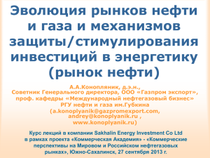 Эволюция рынков нефти и газа и механизмов защиты