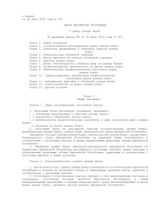 Закон КР О рынке ценных бумаг .docx