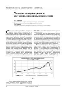 Мировые товарные рынки: состояние, динамика