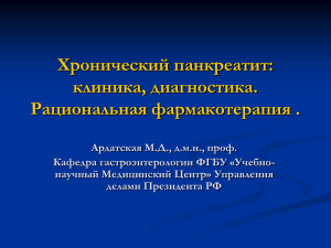 Хронический панкреатит. Эпидемиология, этиология