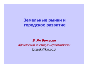 Земельные рынки и городское развитие