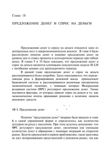 Глава 18. Предложение денег и спрос на деньги (pdf | 286 Кб)