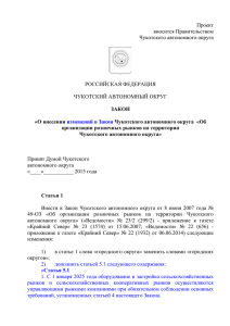 О внесении изменений в Закон Чукотского автономного округа