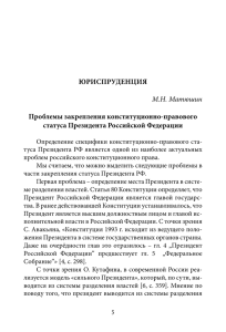 ЮРИСПРУДЕНЦИЯ М.Н. Матюшин Проблемы закрепления