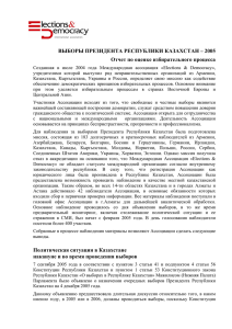 ВЫБОРЫ ПРЕЗИДЕНТА РЕСПУБЛИКИ КАЗАХСТАН – 2005
