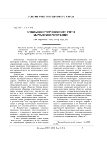 Основы конституционного строя Кыргызской Республики