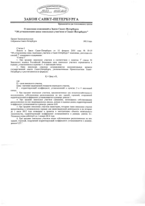 закон санкт-петербурга - Законодательное Собрание Санкт