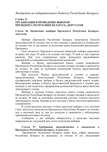 Выдержки из избирательного Кодекса Республики Беларусь