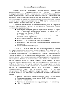 Справка о Парламенте Венгрии Венгрия является независимым