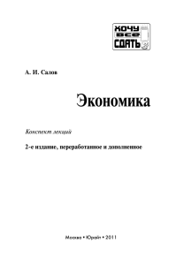 Экономика Конспект лекций А. И. Салов 2-е издание, переработанное и дополненное