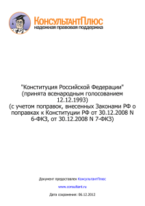 &#34;Конституция Российской Федерации&#34; (принята всенародным голосованием 12.12.1993)