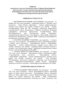 СПИСОК кандидатов в депутаты Законодательного Собрания