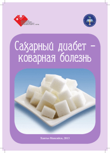Брошюра Сахарный диабет - Центр медицинской профилактики