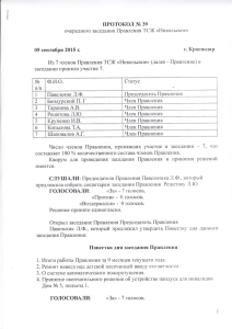 Протокол заседания Правления № 39 от 05.09. 2015 г.