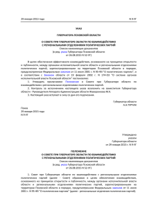 Указ Губернатора Псковской области от 29.01.2013 №9-УГ
