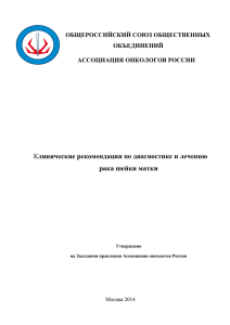 Клинические рекомендации по диагностике и лечению рака