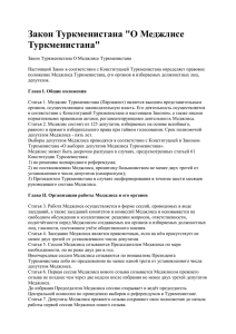 Закон Туркменистана "О Меджлисе Туркменистана"