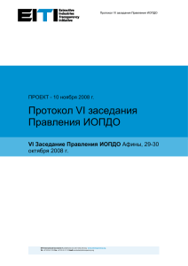 Протокол VI заседания Правления ИОПДО