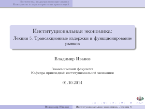 Институциональная экономика: Лекция 5. Трансакционные издержки и функционирование рынков Владимир Иванов