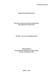 На правах рукописи Зайцев Дмитрий Николаевич Патогенез