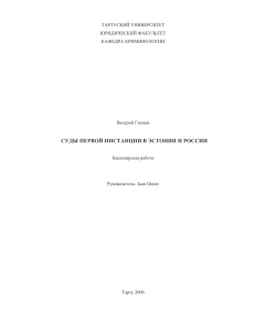 СУДЫ ПЕРВОЙ ИНСТАНЦИИ В ЭСТОНИИ И РОССИИ