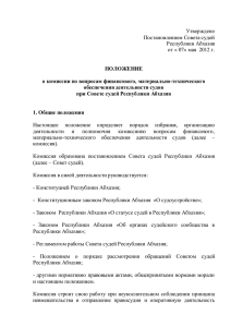 Утверждено Постановлением Совета судей Республики Абхазия