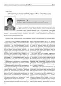 Особенности реализации судебной реформы 1864 г. в