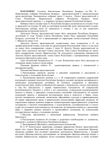 ПАРЛА  МЕНТ. Согласно Конституции Республики Беларусь (ст