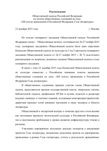 Рекомендации Общественной палаты Российской Федерации по