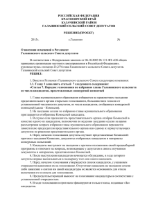 Решение О внесении изменений в Регламент Галанинского