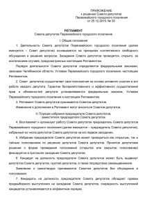 Регламент Совета депутатов Первомайского городского