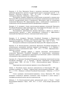 СТАТЬИ Безруков, А. В. Роль Президента России в механизме