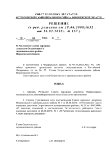 Регламент СНД - Администрация Острогожского