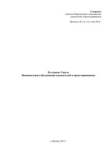 Регламент Совета Национального объединения изыскателей и