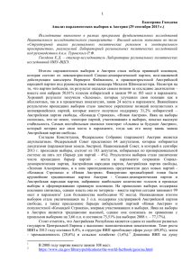 Екатерина Гвоздева Анализ парламентских выборов в Австрии