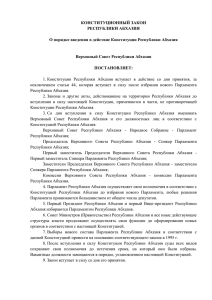 КОНСТИТУЦИОННЫЙ ЗАКОН РЕСПУБЛИКИ АБХАЗИЯ  О порядке введения в действие Конституции Республики Абхазия