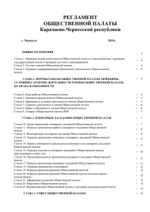 регламент общественной палаты