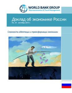 Доклад об экономике России  Сложности адаптации и трансформации экономики
