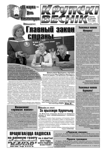 Главный закон страны - Сайт газеты "Крупскі веснік"