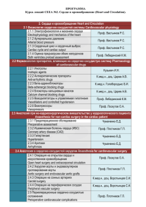 Программа курса лекций CEEA №2. Сердце и кровообращение