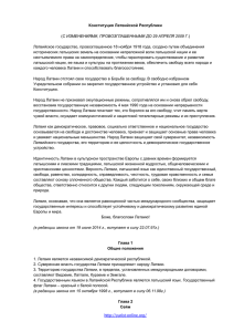 Конституция Латвийской Республики  С ИЗМЕНЕНИЯМИ, ПРОВОЗГЛАШЕННЫМИ ДО 29 АПРЕЛЯ 2009 Г