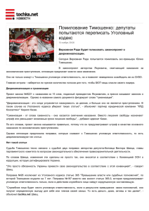 Помилование Тимошенко: депутаты попытаются переписать