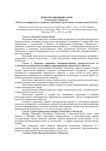 Конституционный закон Республики Узбекистан «Об итогах