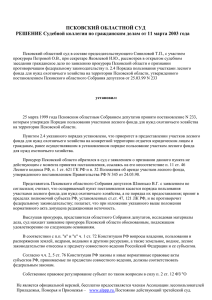 ПСКОВСКИЙ ОБЛАСТНОЙ СУД РЕШЕНИЕ Судебной коллегии