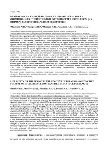 удк 37.03 безопасность жизнедеятельности личности в аспекте