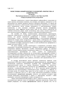 УДК 179.7  ЭКЗИСТЕНЦИАЛЬНЫЙ КОНТИНУУМ ПОНЯТИЙ «ТВОРЧЕСТВО» И «ОДИНОЧЕСТВО»