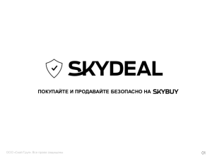 Презентация о SKYDEAL.