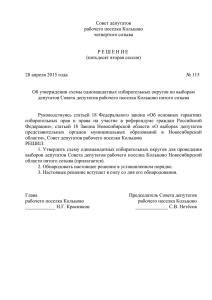 Решение Совета депутатов рабочего поселка Кольцово №115