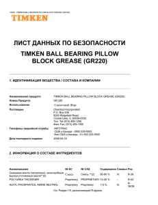 лист данных по безопасности timken ball bearing pillow block