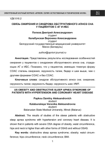 УДК 616.2 студент СВЯЗЬ ОЖИРЕНИЯ И СИНДРОМА ОБСТРУКТИВНОГО АПНОЭ СНА